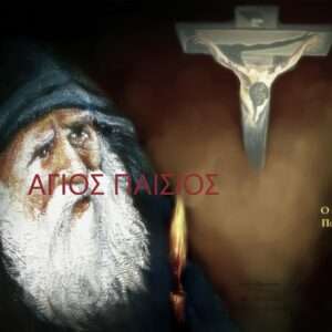 Αγιος Παισιος συνθεση