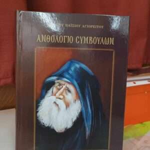 Εξώφυλλο Αγίου Παισιου δια χειρός Ανδρέας πιπεριδης
